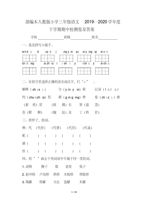 部编本人教版小学三年级语文2019--2020学年度下学期期中检测卷及答案(含两套题)
