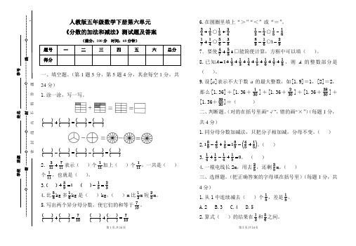 人教版五年级数学下册第六单元《分数的加法和减法》测试题及答案(含四套题)