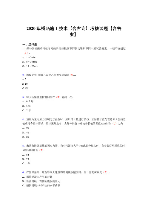 精编新版桥涵施工技术(含客专)测试复习题库(答案)