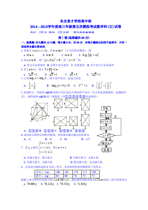 2015东北育才学校五模 辽宁省沈阳市东北育才学校2015届高三第五次模拟考试数学(文)试题 Word版含答案