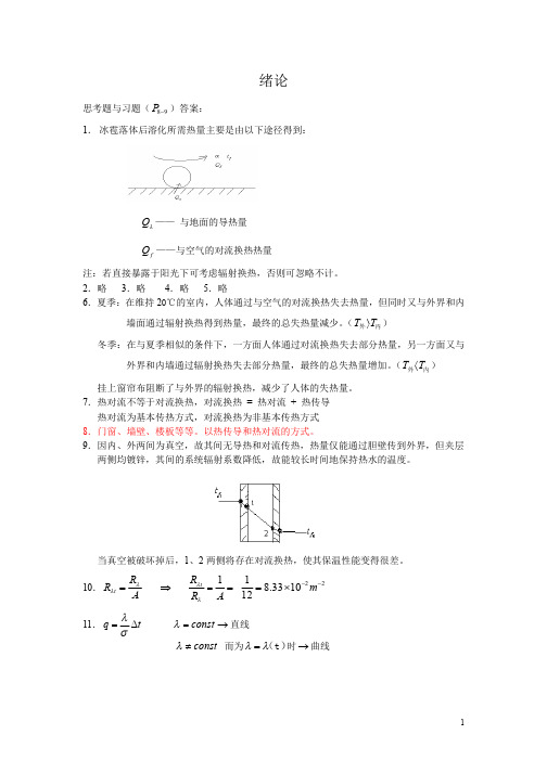 传热学课后答案(完结版)