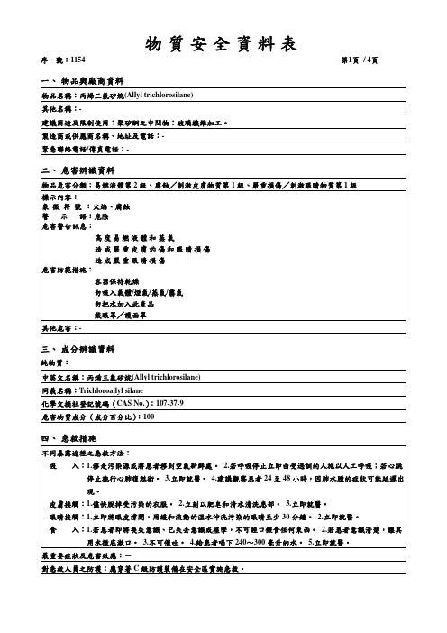 丙烯三氯矽烷SDS 化学品安全技术说明书 MSDS