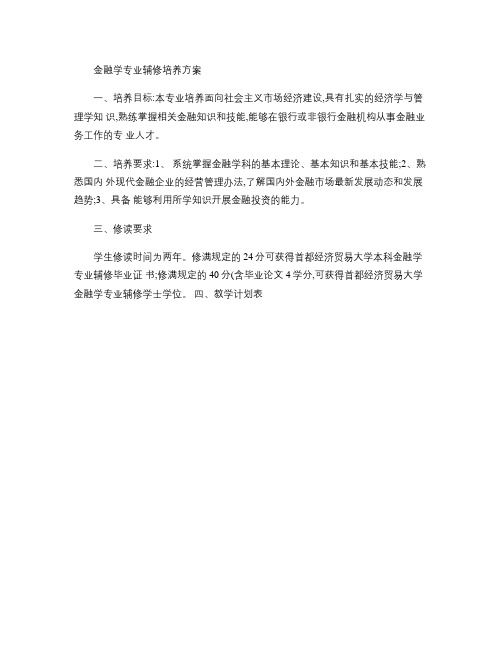 首都经济贸易大学金融学专业辅修培养方案