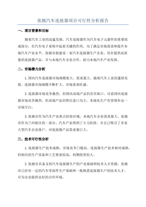 张掖汽车连接器项目可行性分析报告