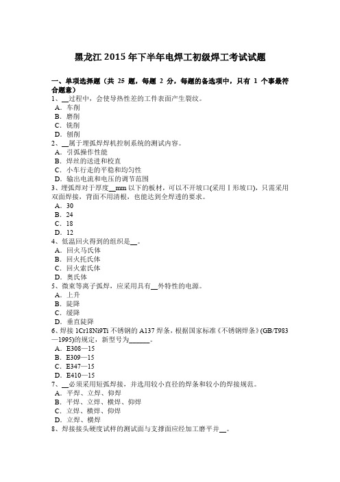 黑龙江2015年下半年电焊工初级焊工考试试题