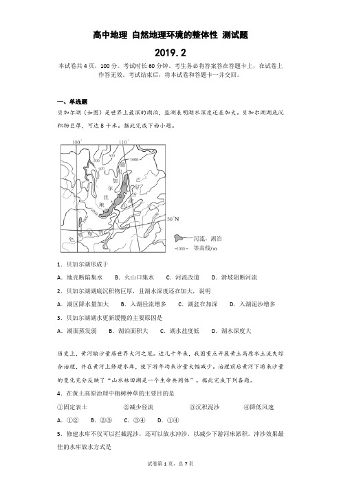 高中地理 自然地理环境的整体性 测试题