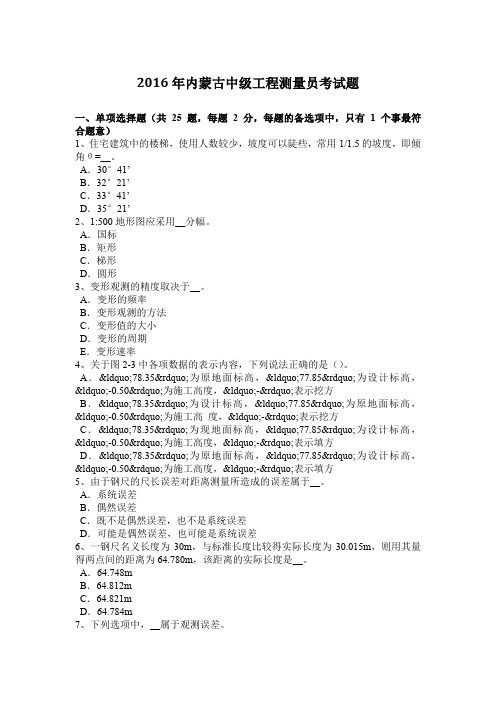 2016年内蒙古中级工程测量员考试题