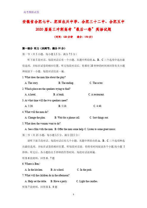 安徽省合肥七中、肥西农兴中学、合肥三十二中等2020届高三冲刺高考“最后一卷”英语试题