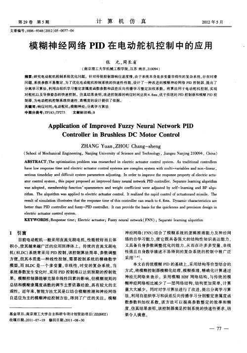 模糊神经网络PID在电动舵机控制中的应用