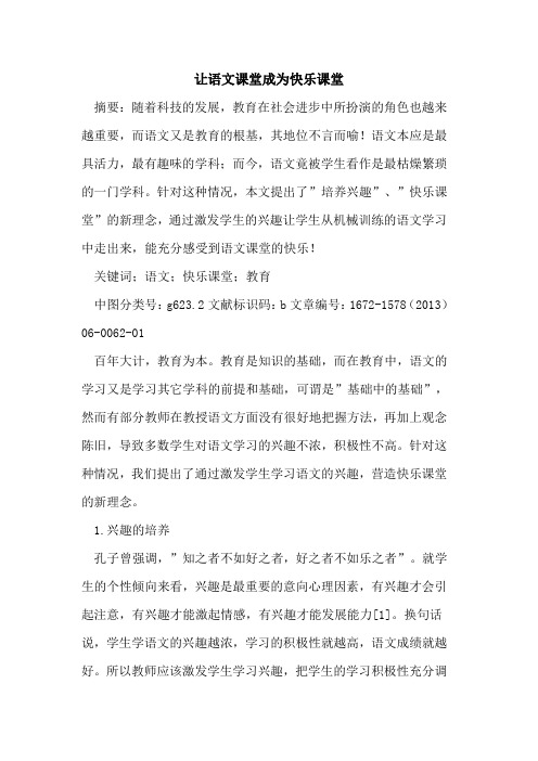 让语文课堂成为快乐课堂