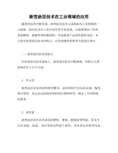 新型涂层技术在工业领域的应用