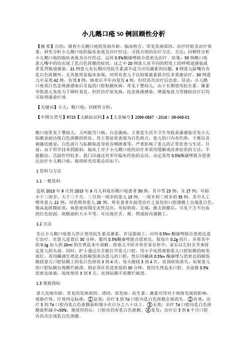 小儿鹅口疮50例回顾性分析