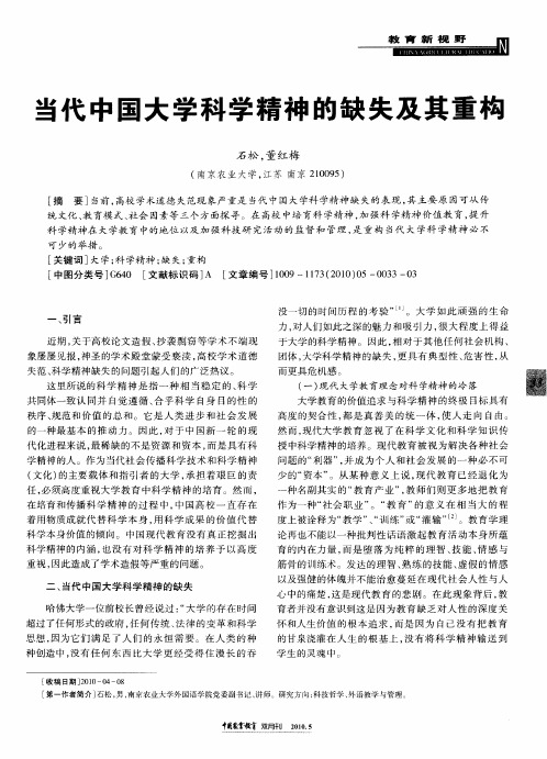 当代中国大学科学精神的缺失及其重构