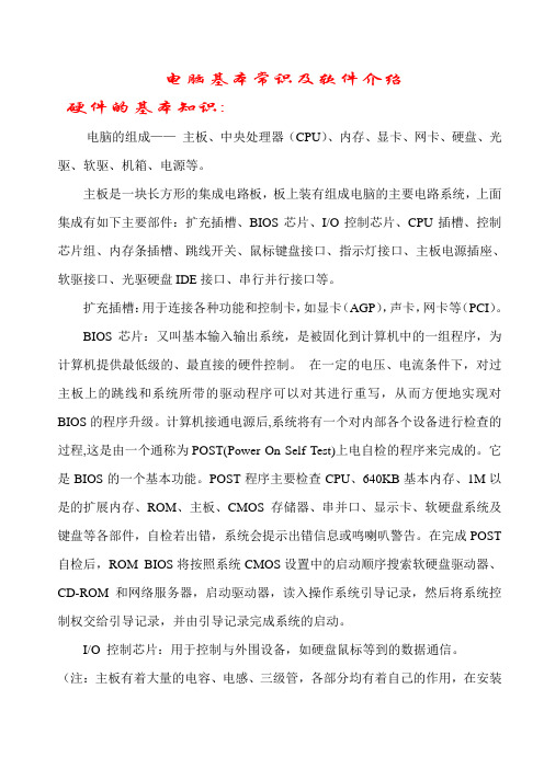 电脑基本常识及软件介绍
