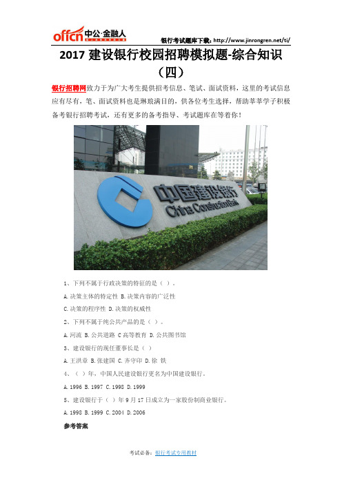 2017建设银行校园招聘模拟题-综合知识(四)