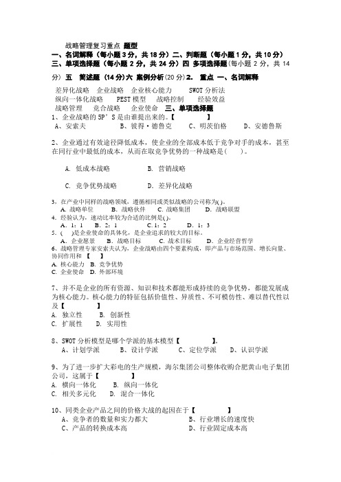 企业战略管理复习重点