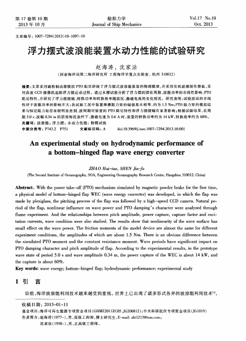 浮力摆式波浪能装置水动力性能的试验研究