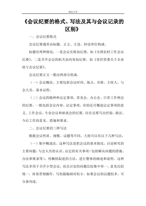 《会议纪要的格式、写法及其与会议记录的区别》
