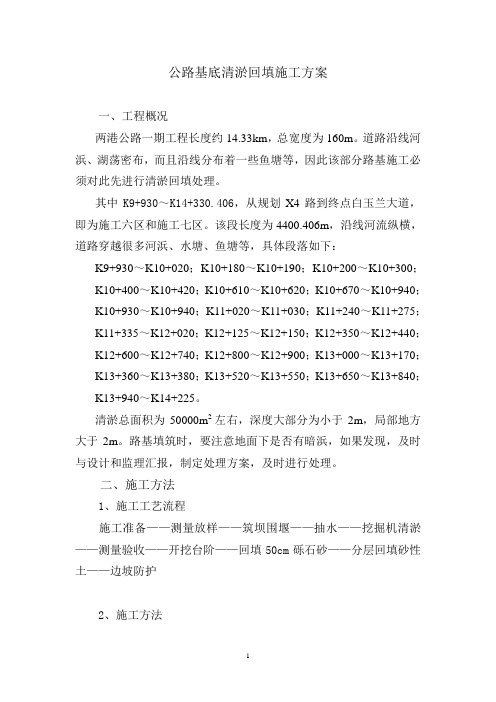 公路基底清淤回填施工方案