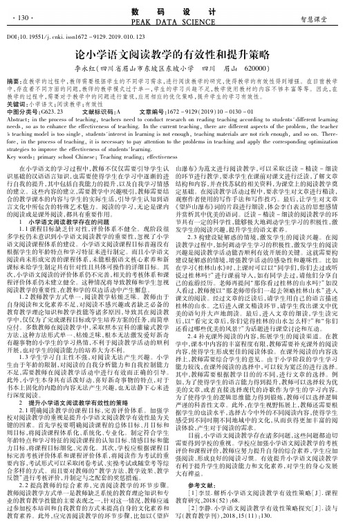 论小学语文阅读教学的有效性和提升策略