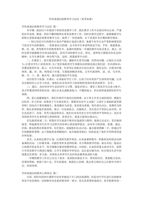 学科渗透法制教育学习总结(优秀6篇)