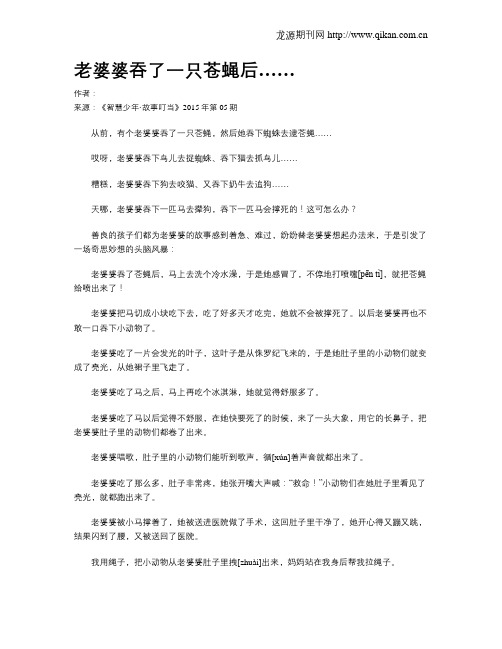 老婆婆吞了一只苍蝇后……