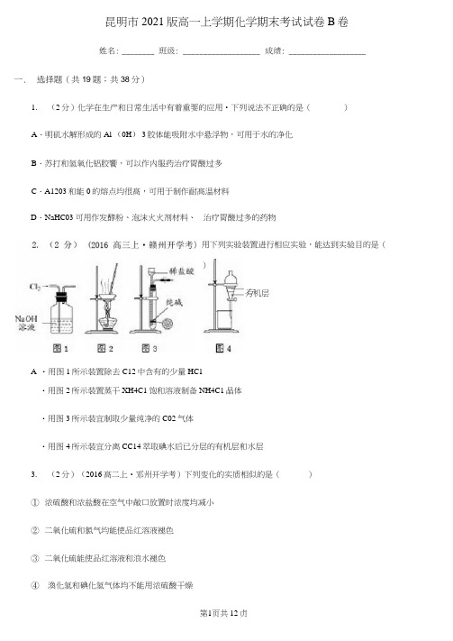 昆明市2021版高一上学期化学期末考试试卷B卷