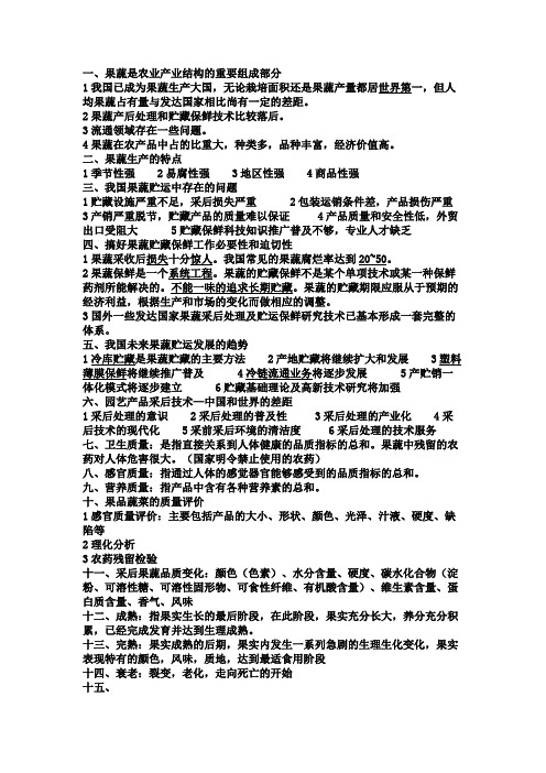 果蔬贮运和保鲜技术