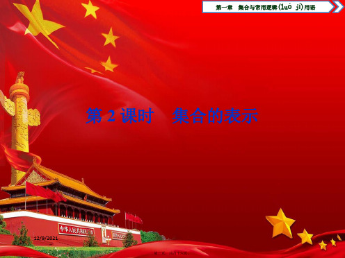 高中数学第一章集合与常用逻辑用语1.1.1集合及其表示方法(第2课时)集合的表示