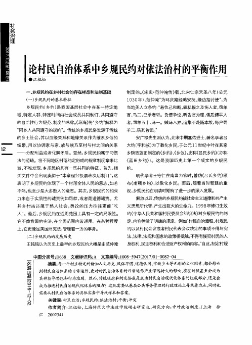 论村民自治体系中乡规民约对依法治村的平衡作用
