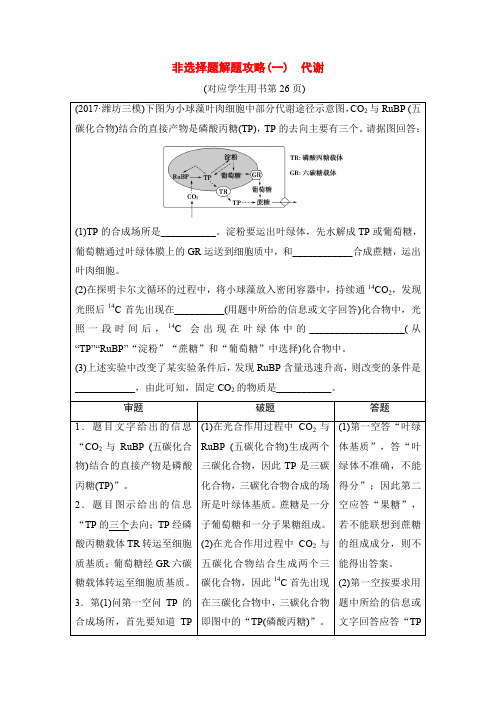 2018版高考生物二轮训练：板块一 非选择题解题攻略(一) 代谢含解析