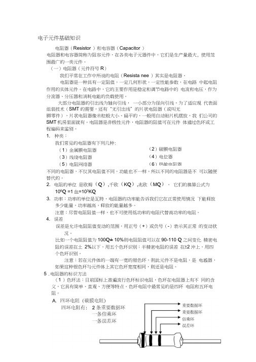 电子元件基础知识