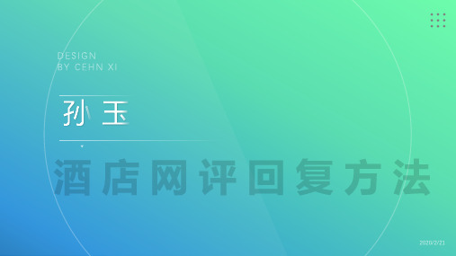酒店网评回复方法