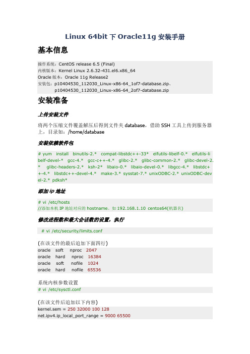 Linux 64bit下Oracle11g安装手册