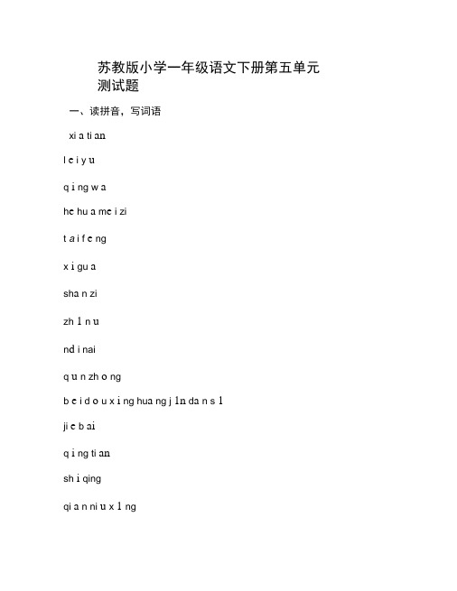 苏教版小学一年级语文下册第五单元测试题