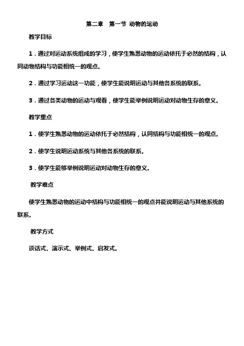 人教版八年级上册生物教案第二章第一节动物的运动