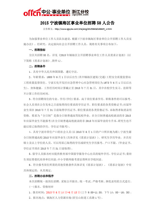 2015宁波镇海区事业单位招聘58人公告