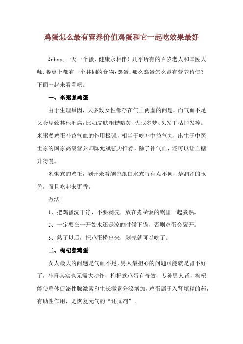 鸡蛋怎么最有营养价值 鸡蛋和它一起吃效果最好