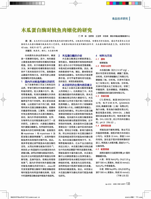 木瓜蛋白酶对鱿鱼肉嫩化的研究