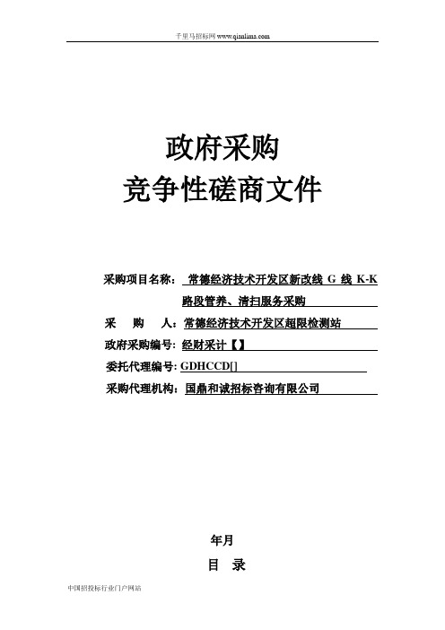 路段管养、清扫服务-竞争性招投标书范本