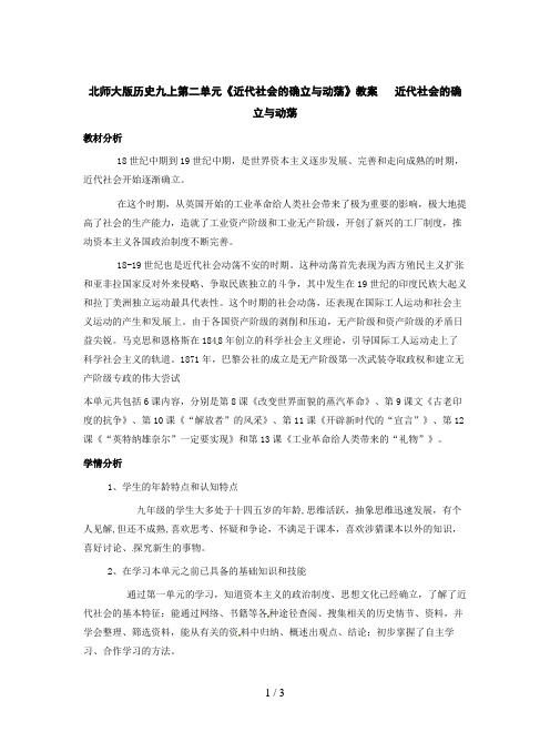 北师大版历史九上第二单元《近代社会的确立与动荡》教案