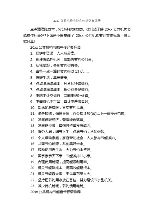2021公共机构节能宣传标语有哪些_标语_