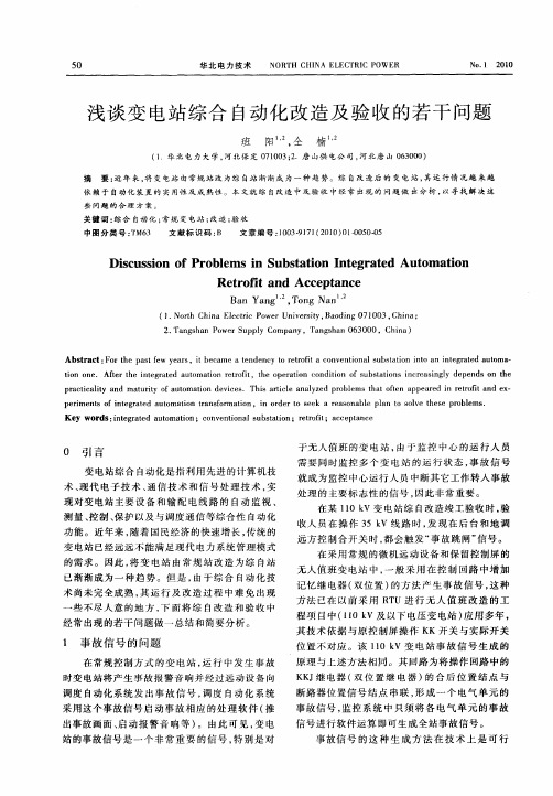 浅谈变电站综合自动化改造及验收的若干问题