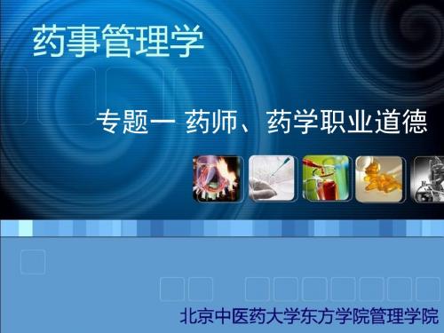 最新药管专题一药师、药学职业道德[药学专业适用]-药学医学精品资料