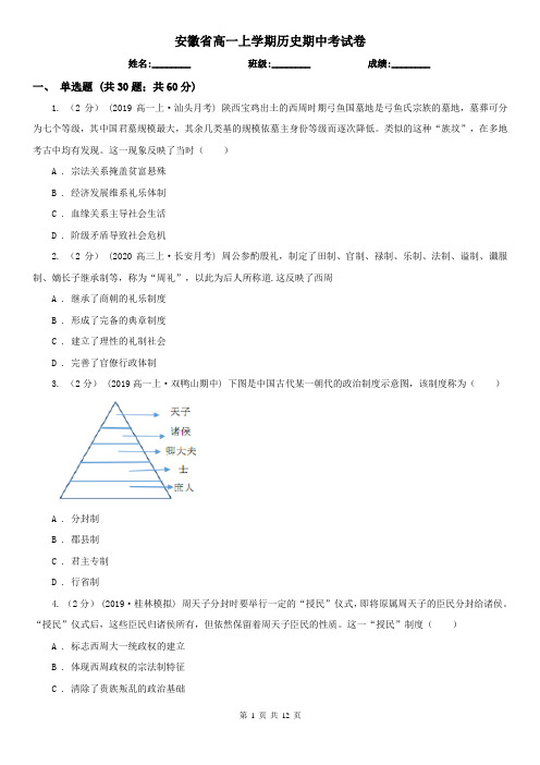 安徽省高一上学期历史期中考试卷