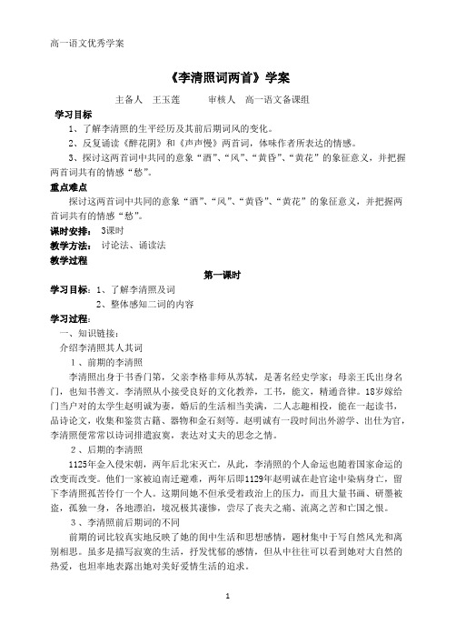 7李清照词两首学案