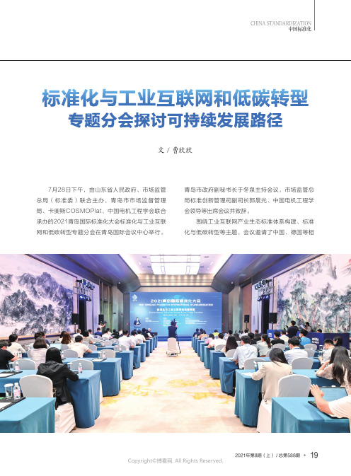 标准化与工业互联网和低碳转型专题分会探讨可持续发展路径