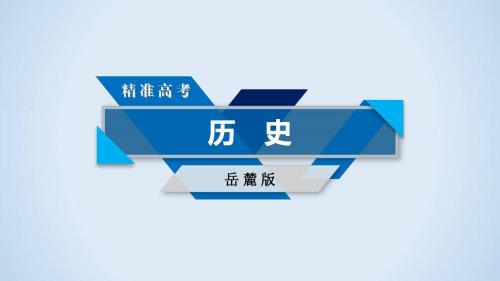 2018高考历史岳麓版大一轮复习必修二第一单元中国古代的农耕经济第15讲第1课时