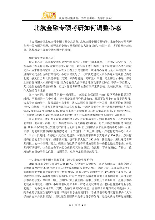 北航金融专硕考研如何调整心态
