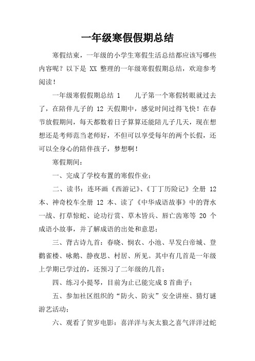 一年级寒假假期总结